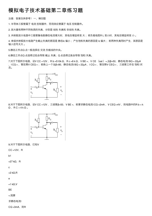 模拟电子技术基础第二章练习题