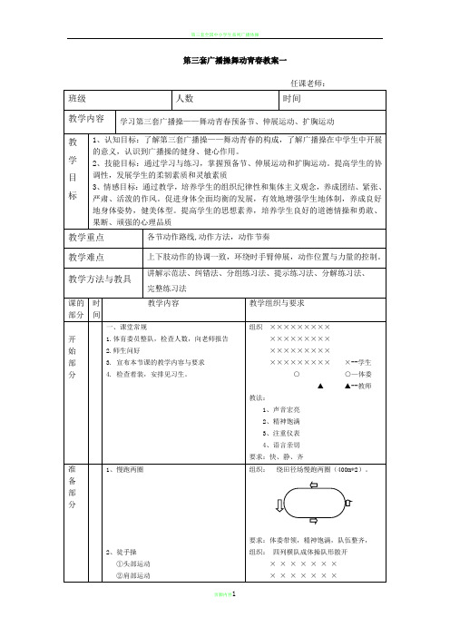 第三套广播操舞动青春教案(全)