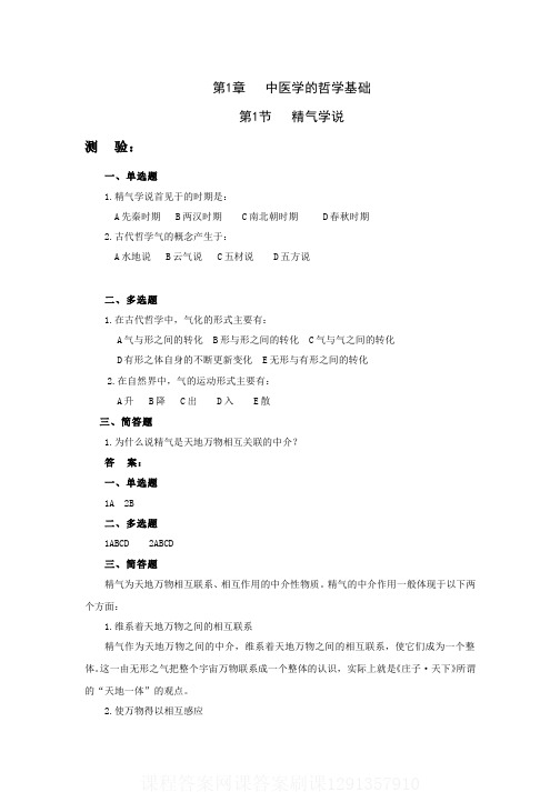 (5)--精气学说课程答案网课答案刷课1291357910