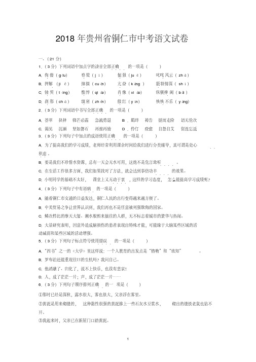 2018年贵州省铜仁市中考语文试卷