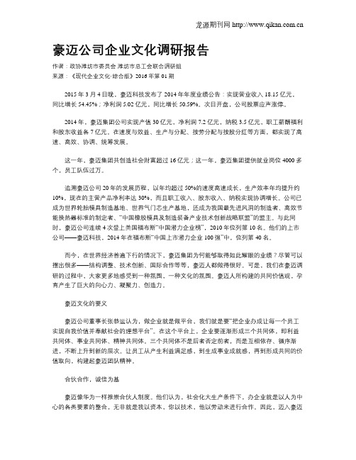 豪迈公司企业文化调研报告