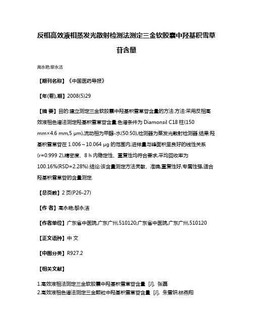 反相高效液相蒸发光散射检测法测定三金软胶囊中羟基积雪草苷含量