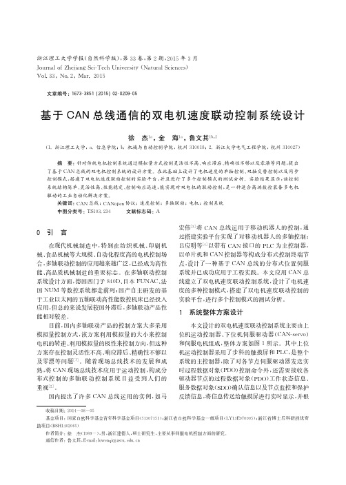 基于CAN总线通信的双电机速度联动控制系统设计