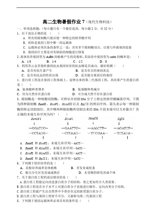 最新高二生物-高二生物暑假作业7(现代生物科技专题训练) 精品