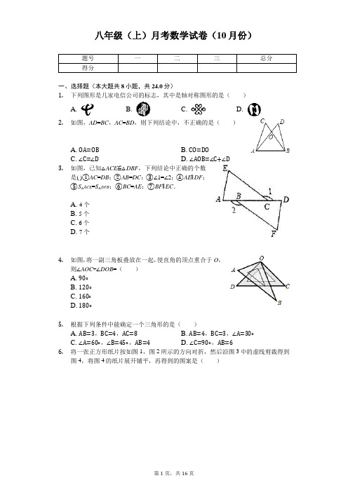 江苏省常州市 八年级(上)月考数学试卷(10月份) 