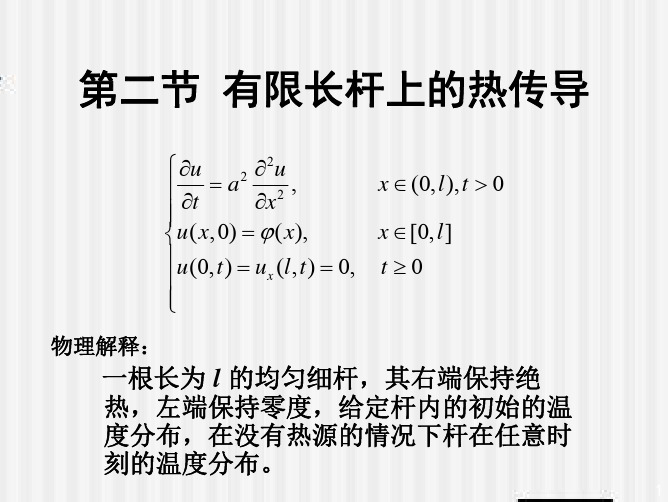 热传导和拉普拉斯方程