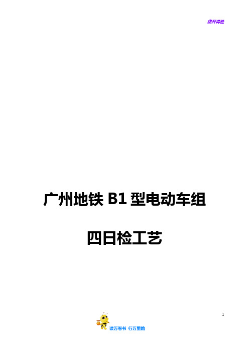 GDY3-CL-B1-ZH-08 广州地铁B1型电动车组四日检工艺