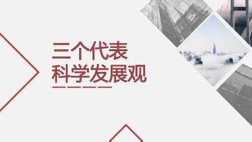 三个代表,科学发展观