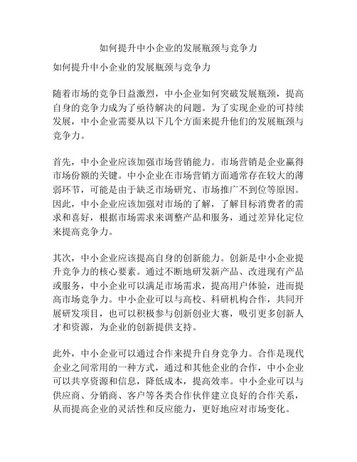 如何提升中小企业的发展瓶颈与竞争力