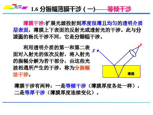 1.6 分振幅薄膜干涉(一)——等倾干涉