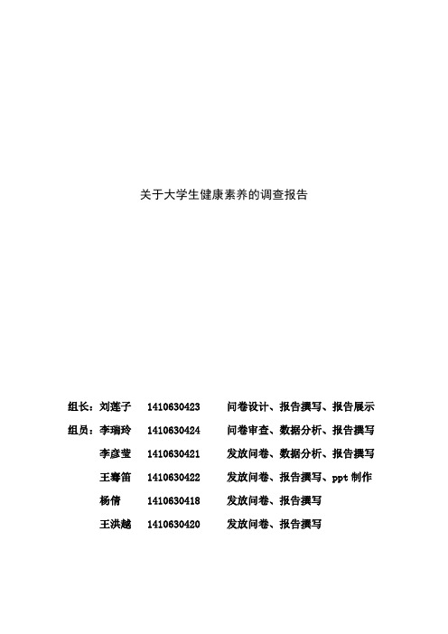 关于大学生健康素养的调查报告