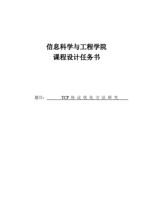 计算机网络课程设计---TCP 协议优化方法研究