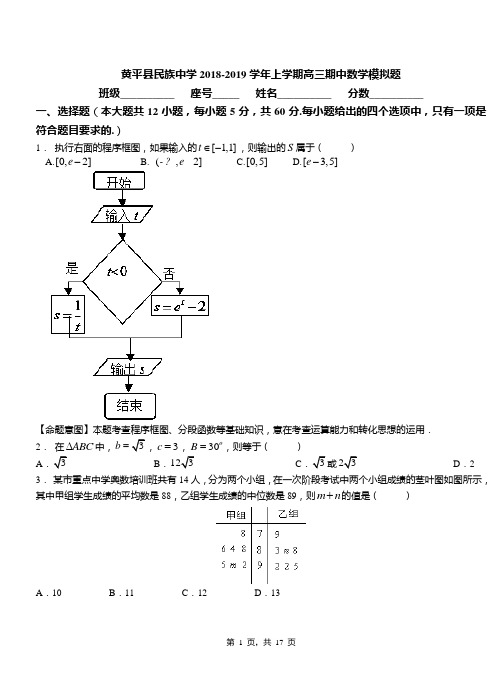 黄平县民族中学2018-2019学年上学期高三期中数学模拟题