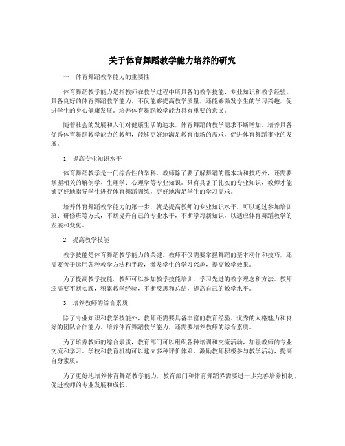 关于体育舞蹈教学能力培养的研究