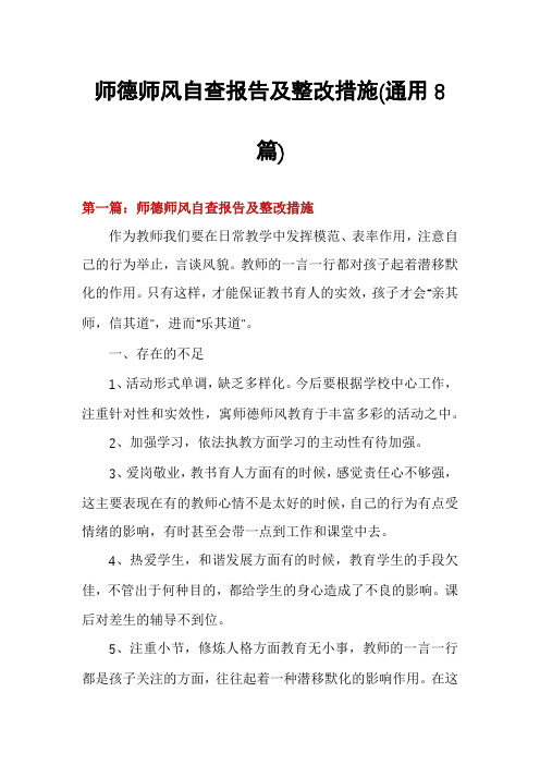 师德师风自查报告及整改措施(通用8篇)