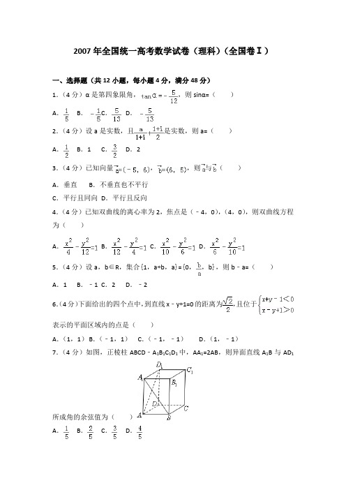 2007年全国统一高考数学试卷(理科)(全国卷一)及答案