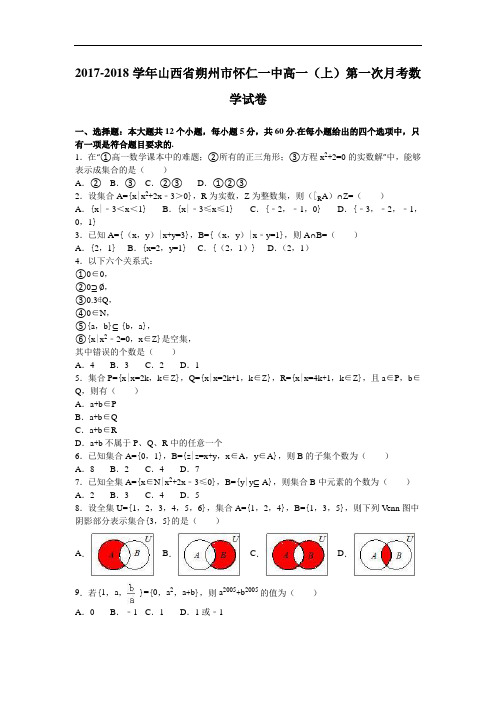 山西省朔州市怀仁一中2017-2018学年高一上学期第一次月考数学试卷 Word版含解析