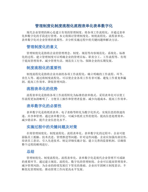 管理制度化制度流程化流程表单化 表单数字化