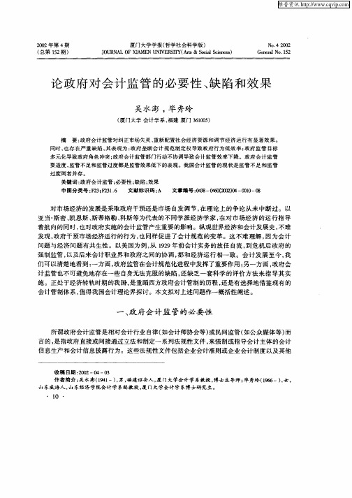 论政府对会计监管的必要性、缺陷和效果