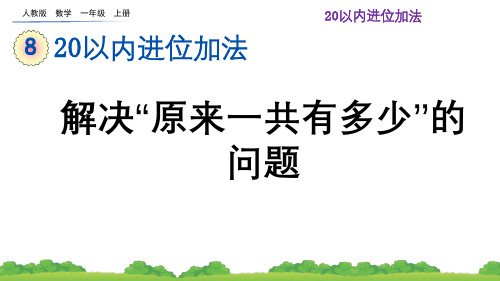 人教版小学数学一年级上册第八单元 解决“原来一共有多少”的问题