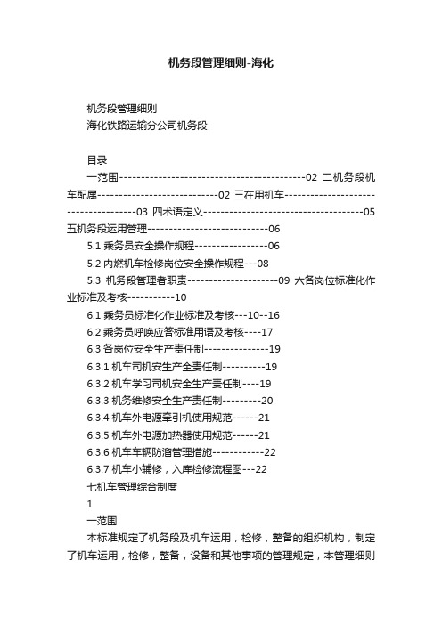 机务段管理细则-海化