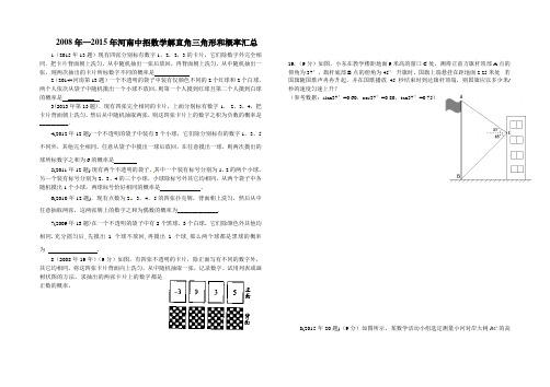 解直角三角形和概率汇总