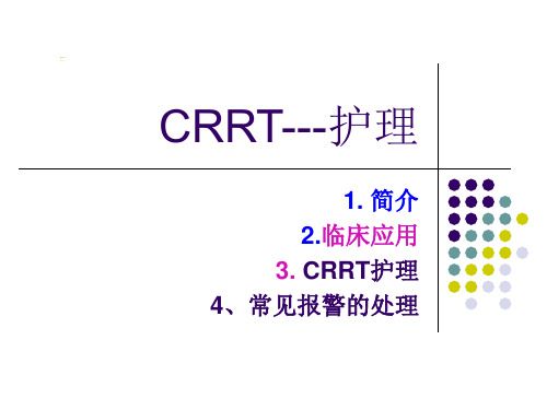 CRRT---护理