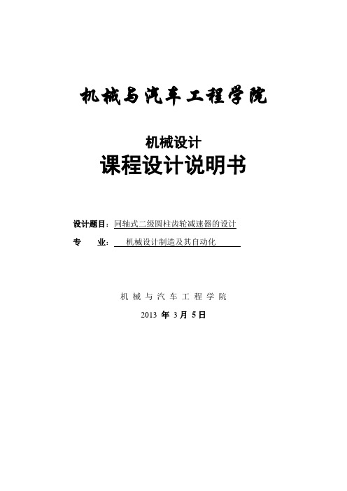 机械工艺课程设计---同轴式二级圆柱齿轮减速器的设计