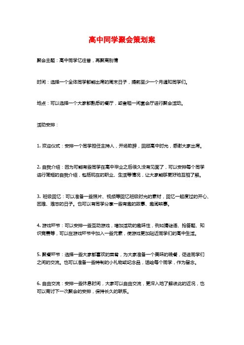 高中同学聚会策划案