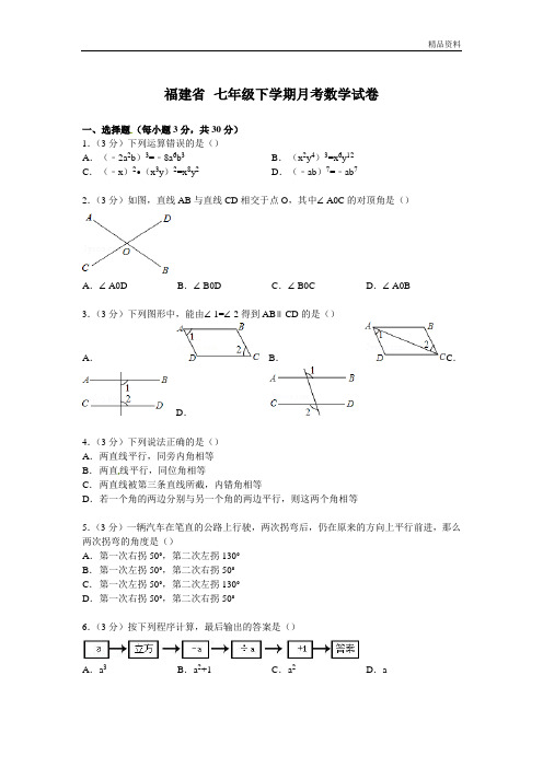 福建省2020年七年级下学期月考数学试卷