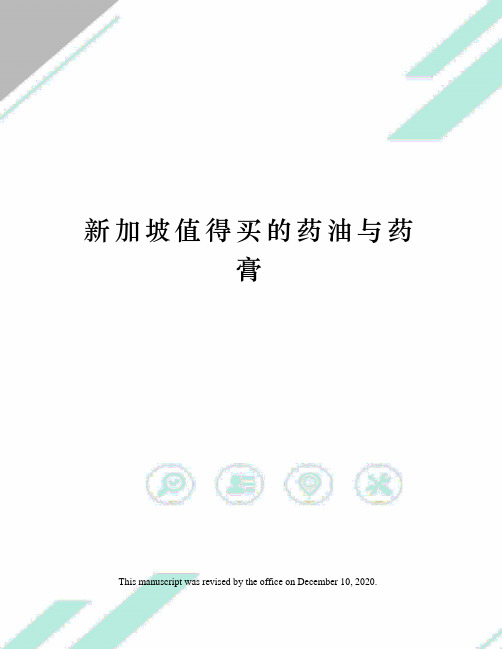 新加坡值得买的药油与药膏