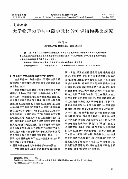 大学物理力学与电磁学教材的知识结构类比探究