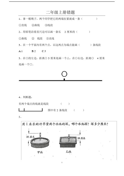 完整word版,人教版二年级数学上册易错题集.doc