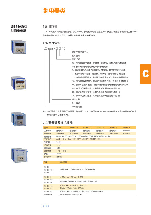 JSS48A系列时间继电器