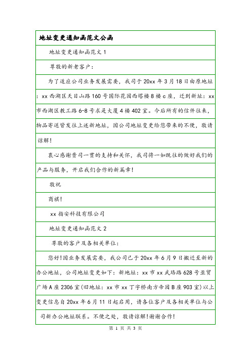 地址变更通知函范文公函.doc