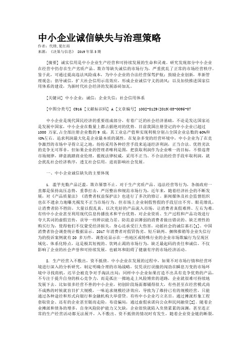 中小企业诚信缺失与治理策略