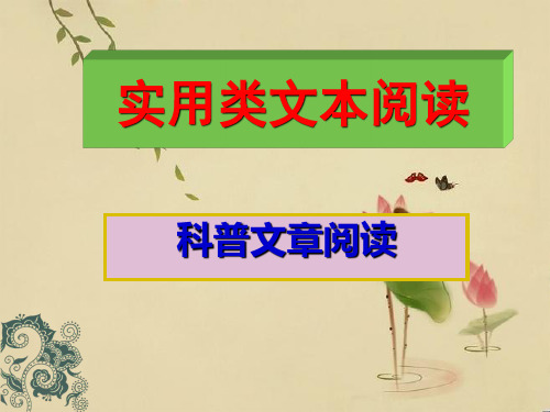 高中语文实用类文本阅读科普文章阅读公开课件