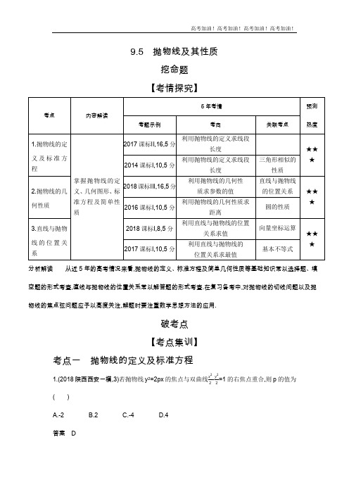 课标版高考理科数学   9.5 抛物线及其性质