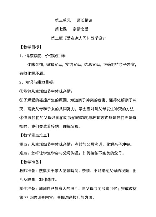 人教版七年级《道德与法治》上册第七课第二框《爱在家人间》优质教案