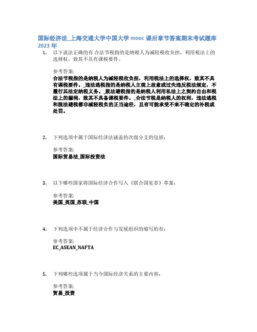 国际经济法_上海交通大学中国大学mooc课后章节答案期末考试题库2023年