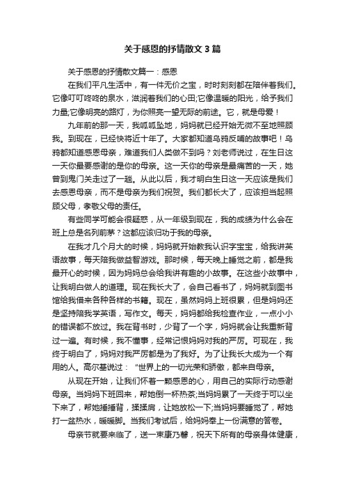 关于感恩的抒情散文3篇