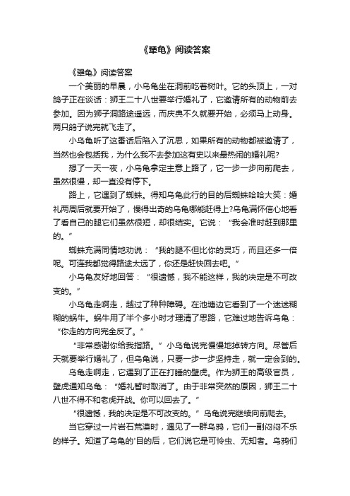 《犟龟》阅读答案