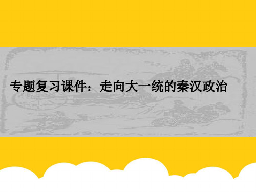 历史专题复习课件：走向大一统的秦汉政治实用PPT文档