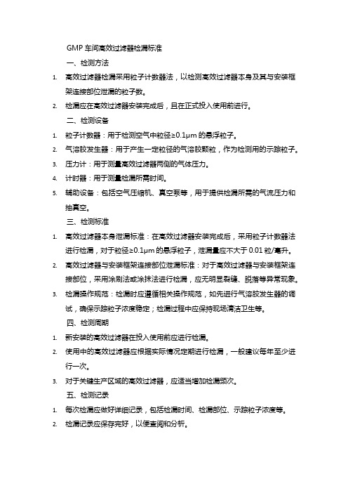 gmp车间高效过滤器检漏标准