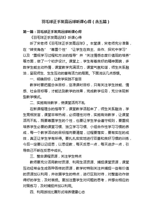 羽毛球正手发高远球听课心得（含五篇）