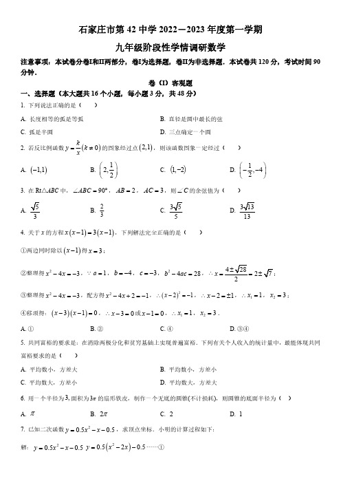 2022-2023学年河北省石家庄市第四十二中学九年级上学期数学期末考试卷含详解