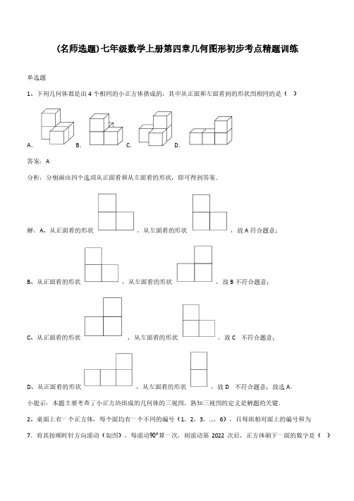 七年级数学上册第四章几何图形初步考点精题训练