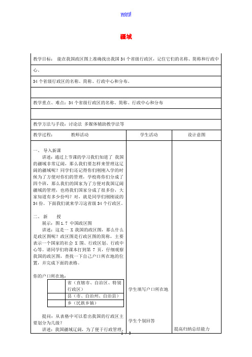 八年级地理上册《1.1 疆域(第2课时)》教案 (新版)新人教版-(新版)新人教版初中八年级上册地理