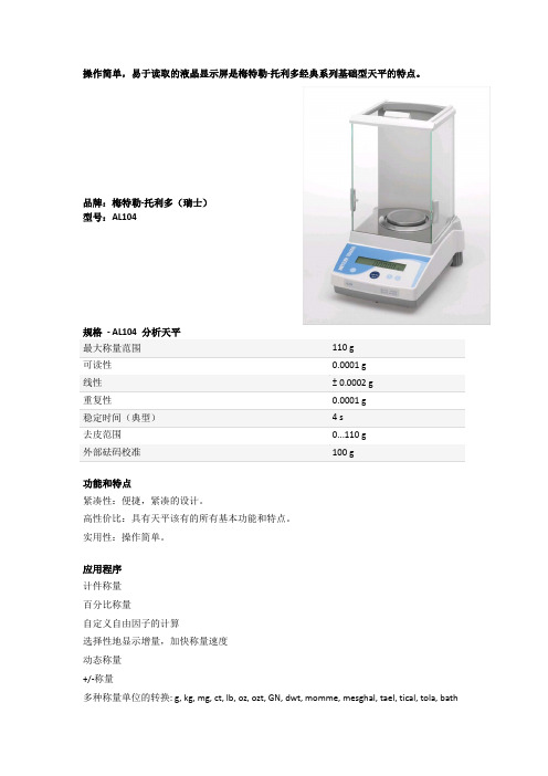 梅特勒天平AL104技术参数