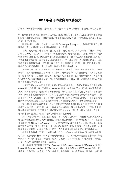 2018年会计毕业实习报告范文